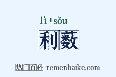 利薮是什么意思的图片